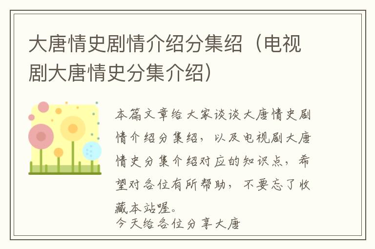 大唐情史剧情介绍分集绍（电视剧大唐情史分集介绍）