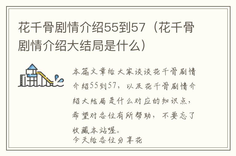 花千骨剧情介绍55到57（花千骨剧情介绍大结局是什么）