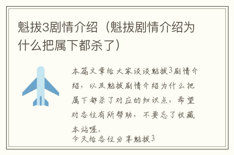 魁拔3剧情介绍（魁拔剧情介绍为什么把属下都杀了）