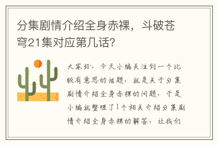 分集剧情介绍全身赤裸，斗破苍穹21集对应第几话？