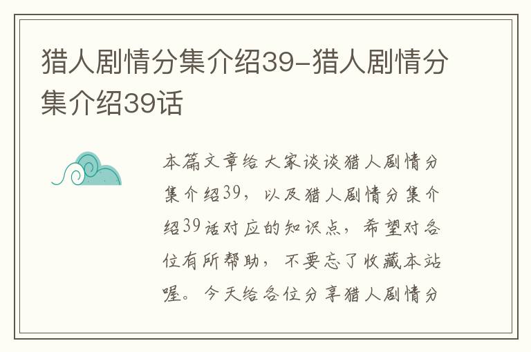 猎人剧情分集介绍39-猎人剧情分集介绍39话