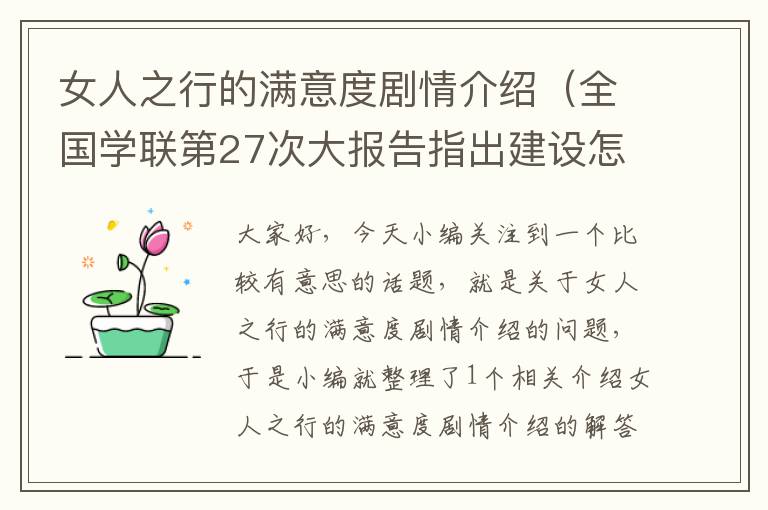 女人之行的满意度剧情介绍（全国学联第27次大报告指出建设怎样的学联学生会？）