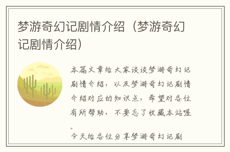 梦游奇幻记剧情介绍（梦游奇幻记剧情介绍）