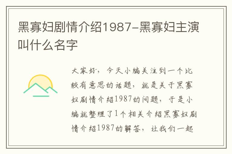 黑寡妇剧情介绍1987-黑寡妇主演叫什么名字