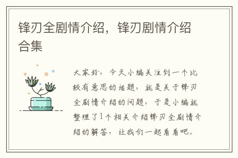 锋刃全剧情介绍，锋刃剧情介绍合集