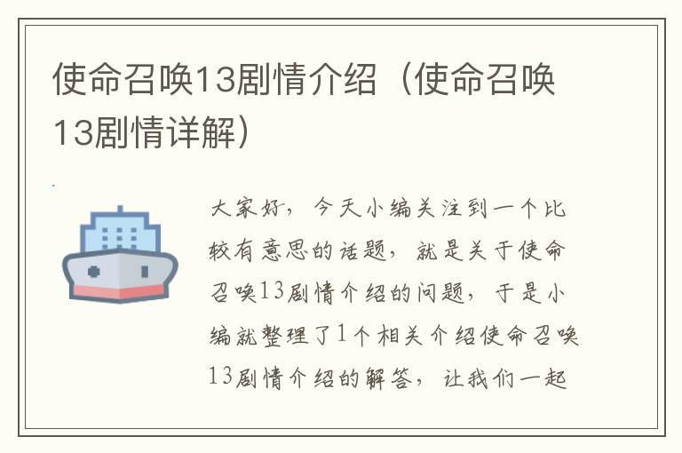 使命召唤13剧情介绍（使命召唤13剧情详解）