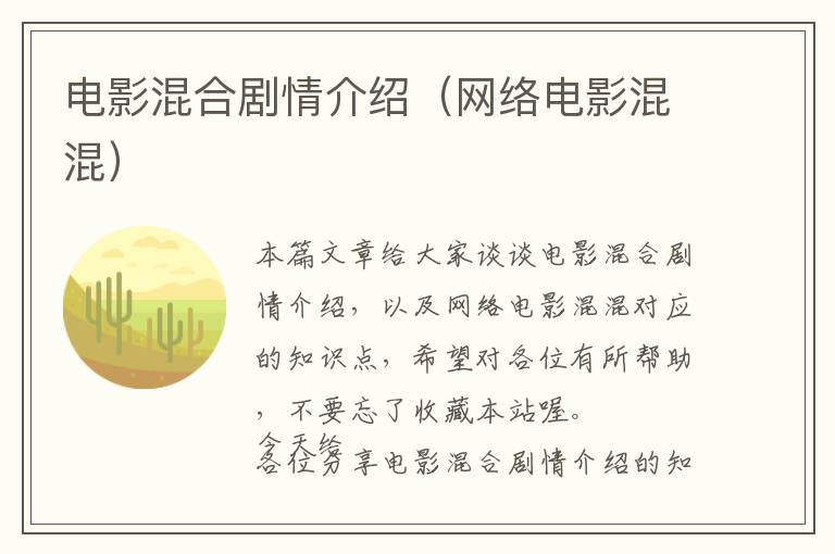 电影混合剧情介绍（网络电影混混）