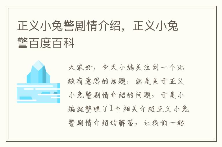 正义小兔警剧情介绍，正义小兔警百度百科