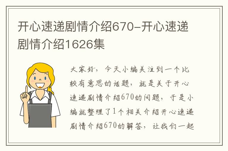 开心速递剧情介绍670-开心速递剧情介绍1626集