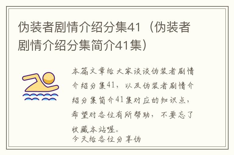 伪装者剧情介绍分集41（伪装者剧情介绍分集简介41集）