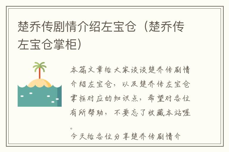 楚乔传剧情介绍左宝仓（楚乔传左宝仓掌柜）