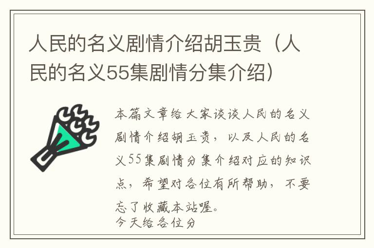 人民的名义剧情介绍胡玉贵（人民的名义55集剧情分集介绍）