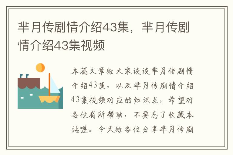 芈月传剧情介绍43集，芈月传剧情介绍43集视频