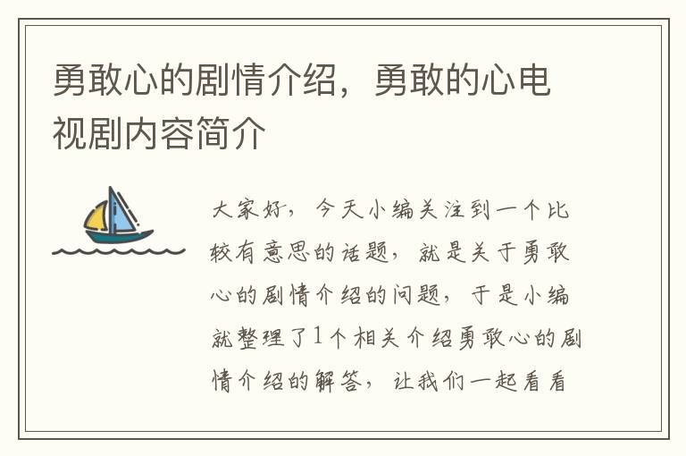 勇敢心的剧情介绍，勇敢的心电视剧内容简介