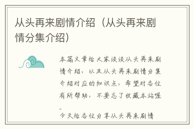 从头再来剧情介绍（从头再来剧情分集介绍）