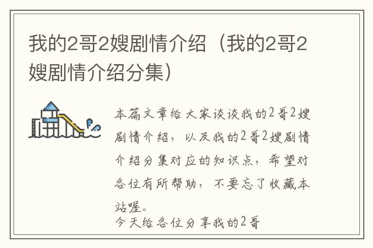 我的2哥2嫂剧情介绍（我的2哥2嫂剧情介绍分集）