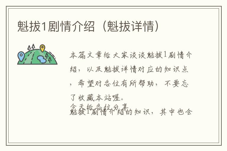 魁拔1剧情介绍（魁拔详情）