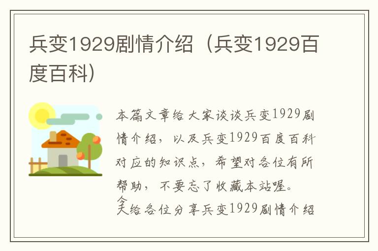 兵变1929剧情介绍（兵变1929百度百科）