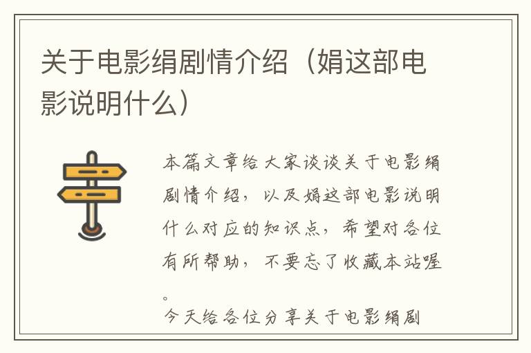 关于电影绢剧情介绍（娟这部电影说明什么）