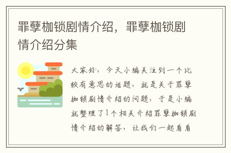 罪孽枷锁剧情介绍，罪孽枷锁剧情介绍分集