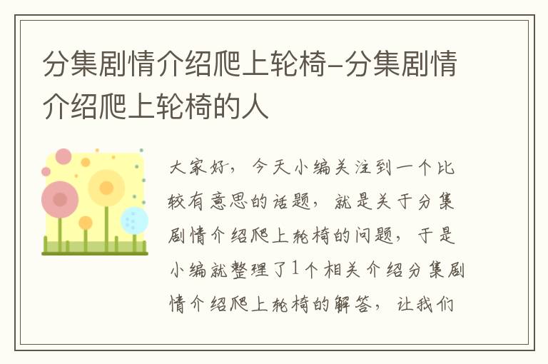 分集剧情介绍爬上轮椅-分集剧情介绍爬上轮椅的人