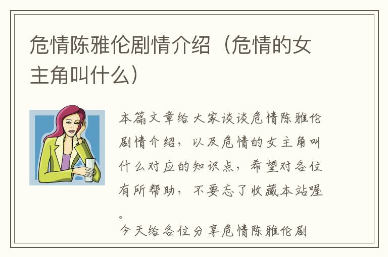 危情陈雅伦剧情介绍（危情的女主角叫什么）