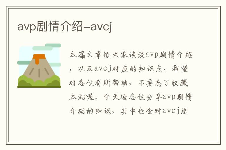 avp剧情介绍-avcj