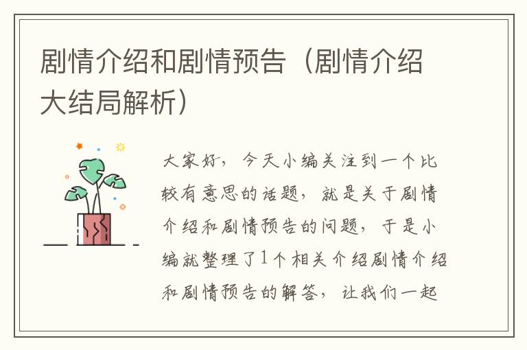 剧情介绍和剧情预告（剧情介绍大结局解析）