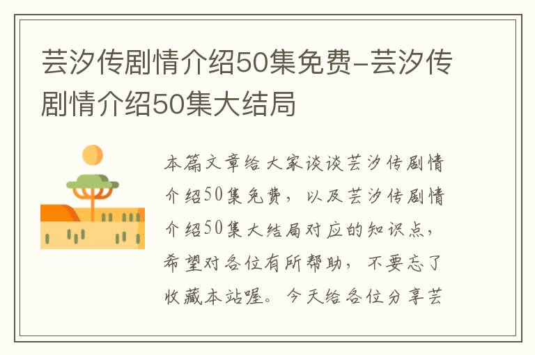 芸汐传剧情介绍50集免费-芸汐传剧情介绍50集大结局