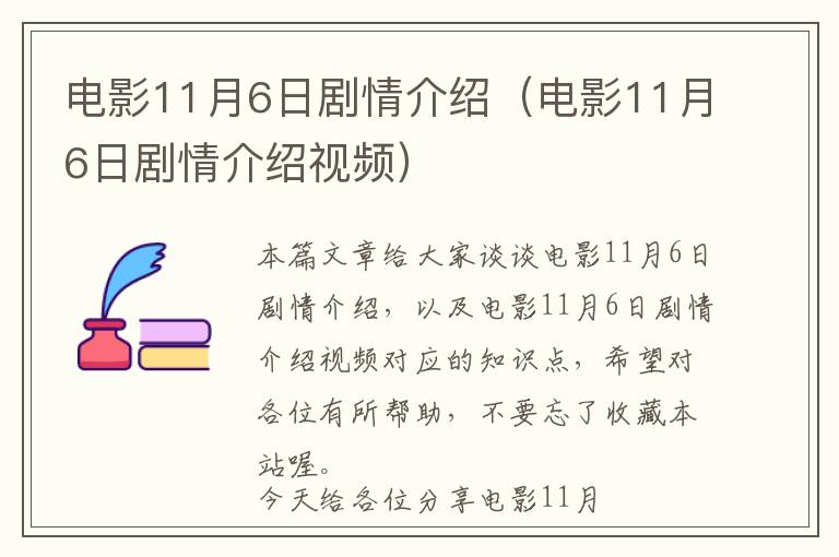 电影11月6日剧情介绍（电影11月6日剧情介绍视频）