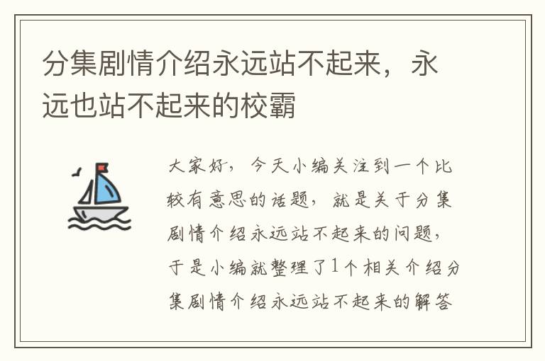 分集剧情介绍永远站不起来，永远也站不起来的校霸