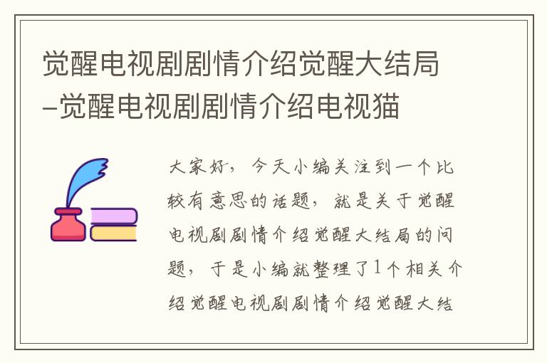 觉醒电视剧剧情介绍觉醒大结局-觉醒电视剧剧情介绍电视猫