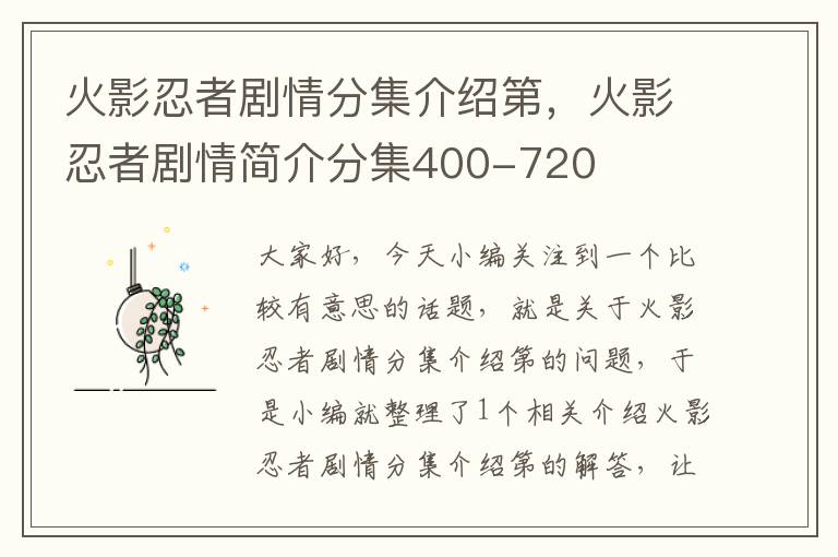 火影忍者剧情分集介绍第，火影忍者剧情简介分集400-720