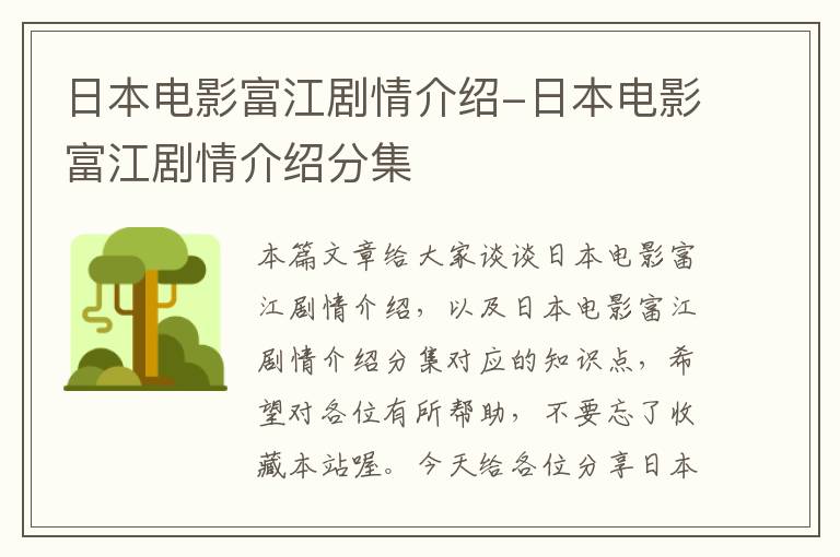 日本电影富江剧情介绍-日本电影富江剧情介绍分集