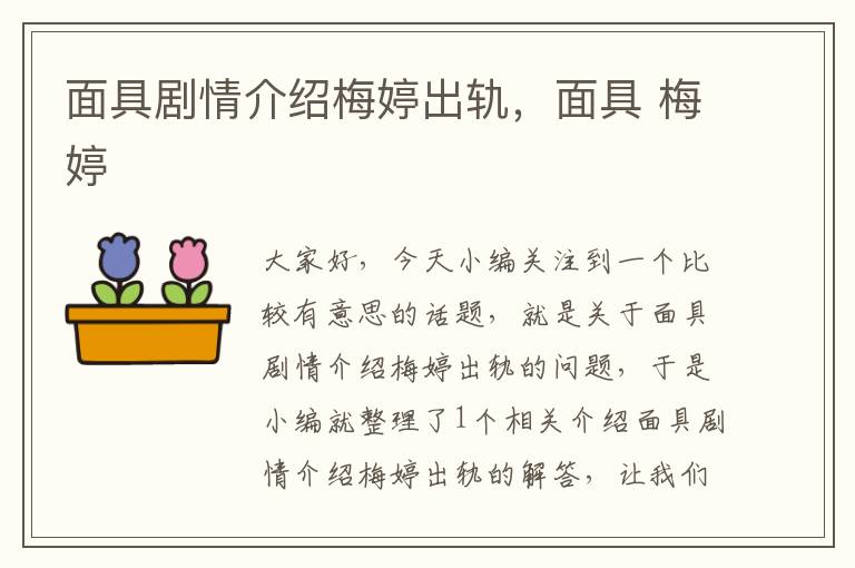 面具剧情介绍梅婷出轨，面具 梅婷