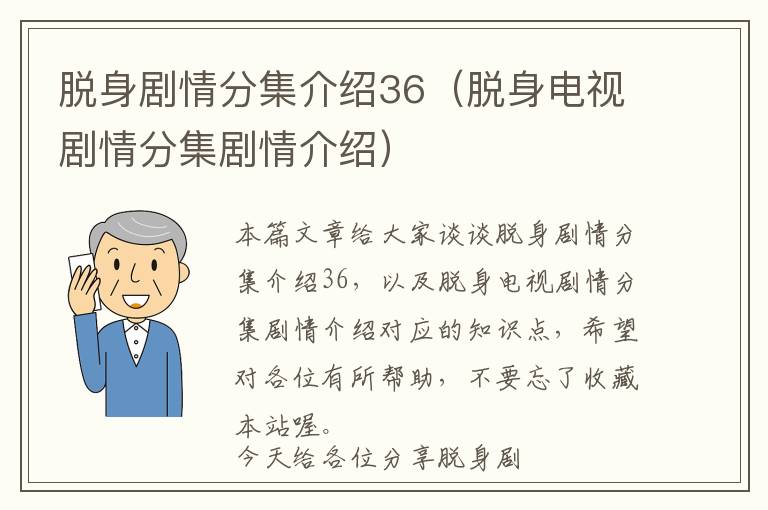 脱身剧情分集介绍36（脱身电视剧情分集剧情介绍）