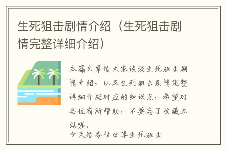 生死狙击剧情介绍（生死狙击剧情完整详细介绍）