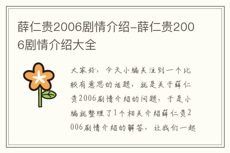 薛仁贵2006剧情介绍-薛仁贵2006剧情介绍大全