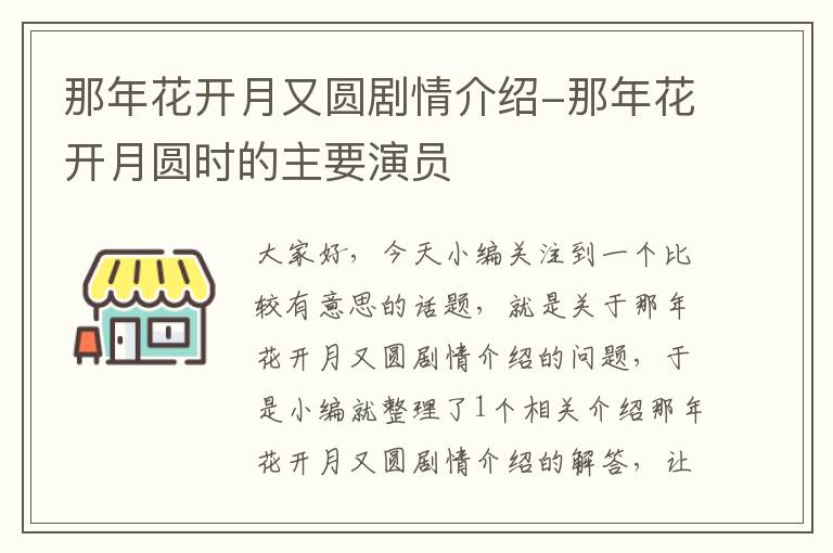 那年花开月又圆剧情介绍-那年花开月圆时的主要演员