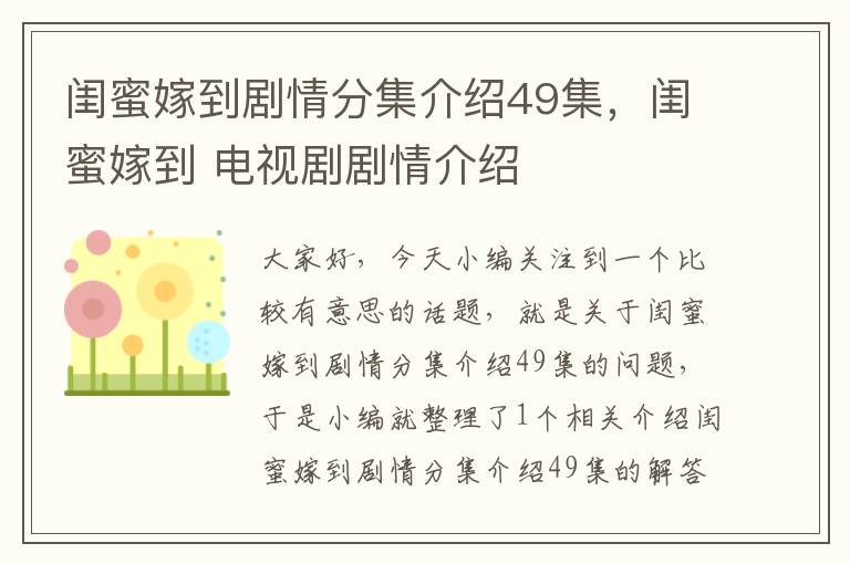 闺蜜嫁到剧情分集介绍49集，闺蜜嫁到 电视剧剧情介绍