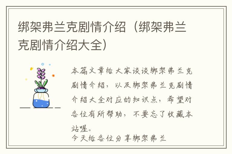 绑架弗兰克剧情介绍（绑架弗兰克剧情介绍大全）