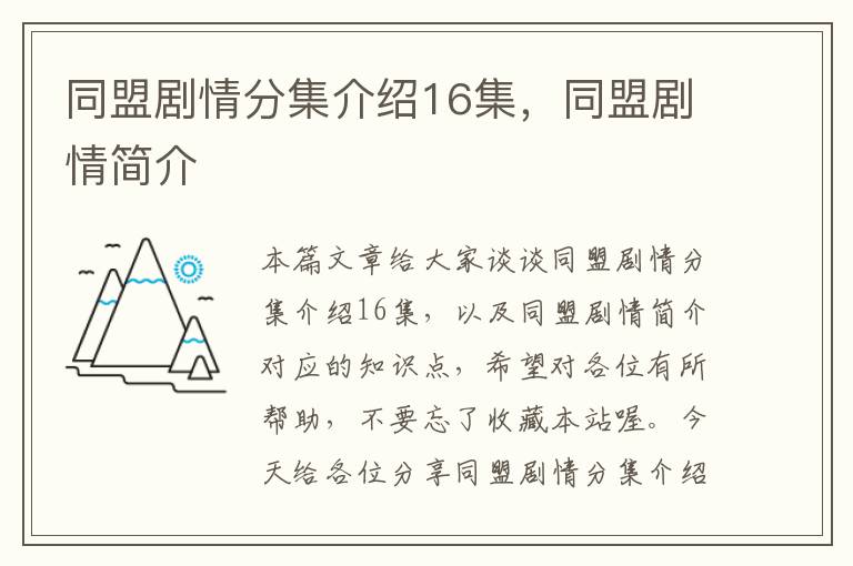 同盟剧情分集介绍16集，同盟剧情简介