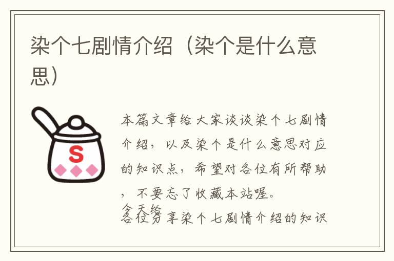 染个七剧情介绍（染个是什么意思）