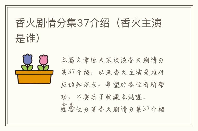 香火剧情分集37介绍（香火主演是谁）