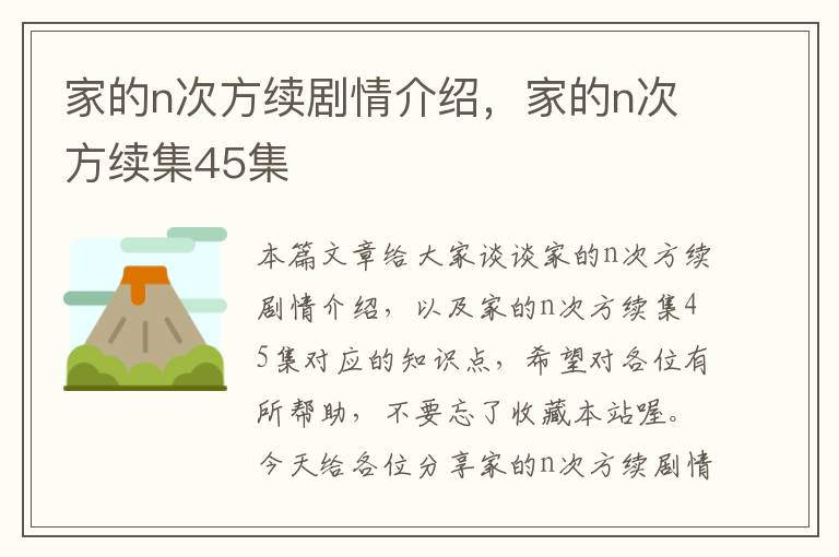 家的n次方续剧情介绍，家的n次方续集45集