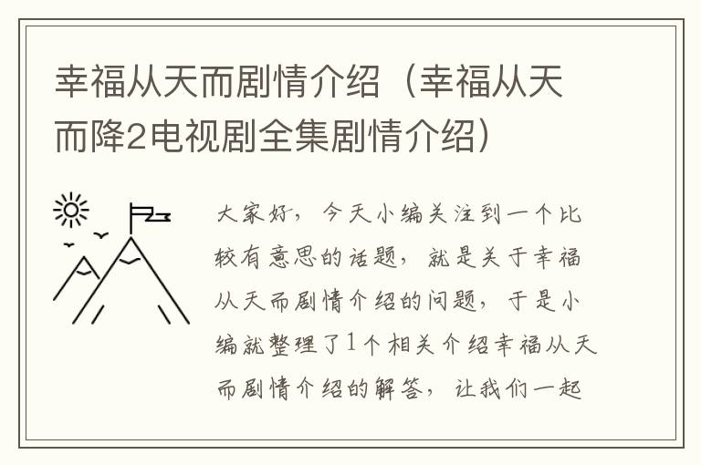 幸福从天而剧情介绍（幸福从天而降2电视剧全集剧情介绍）