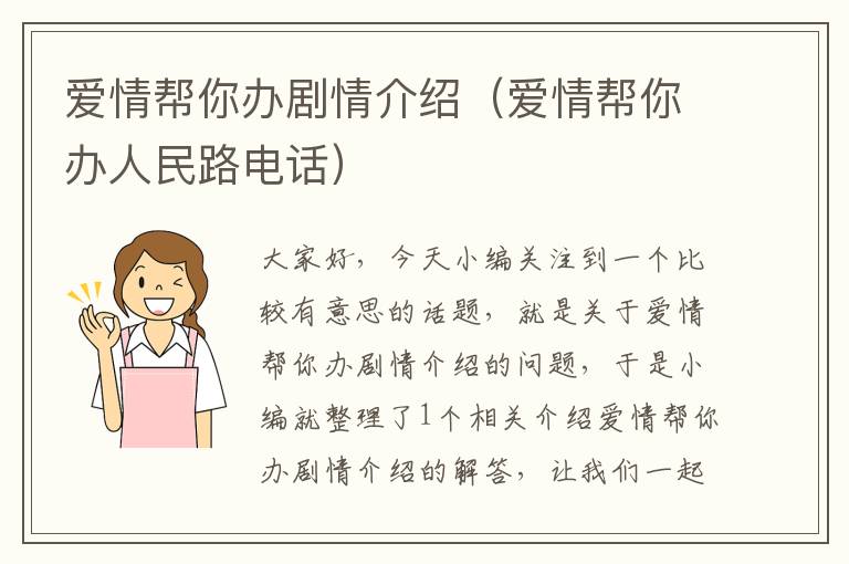 爱情帮你办剧情介绍（爱情帮你办人民路电话）