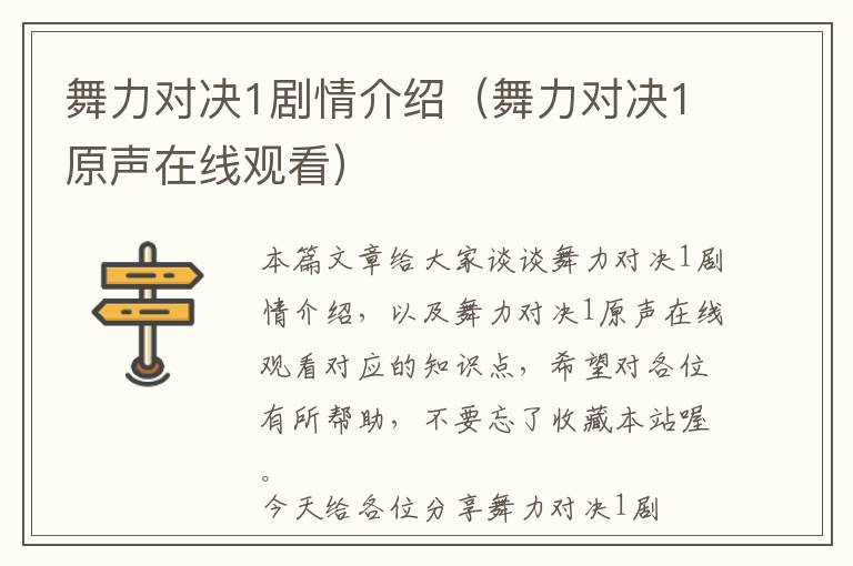 舞力对决1剧情介绍（舞力对决1原声在线观看）