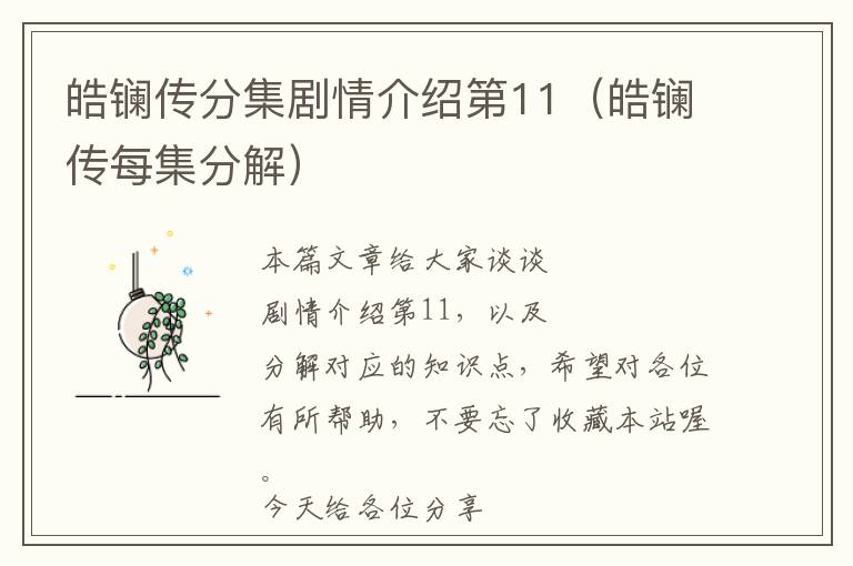 皓镧传分集剧情介绍第11（皓镧传每集分解）