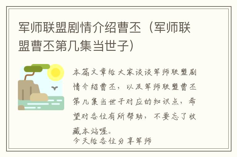 军师联盟剧情介绍曹丕（军师联盟曹丕第几集当世子）